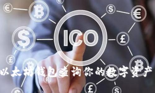 如何通过以太坊钱包查询你的数字资产：完整指南