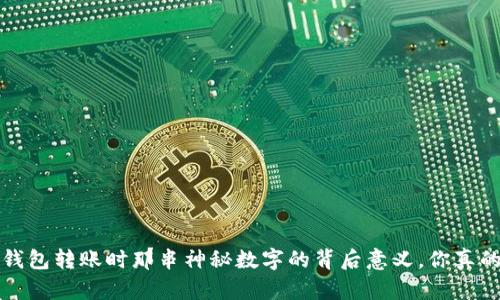 divIM冷钱包转账时那串神秘数字的背后意义，你真的了解吗？