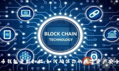 比特币钱包重新扫描：如何确保你的数字资产安全无虞