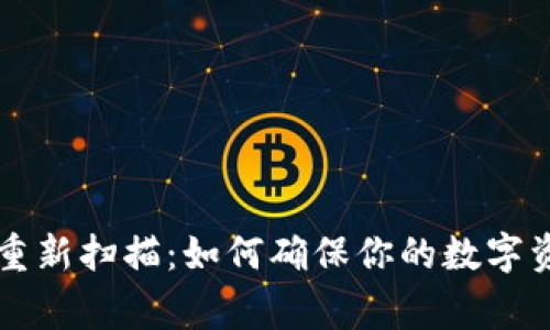 比特币钱包重新扫描：如何确保你的数字资产安全无虞