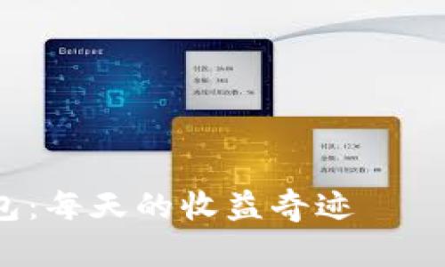 虚拟币钱包:每天的收益奇迹——你了解吗?