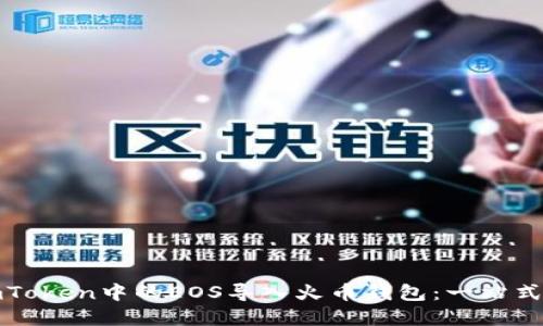 如何将imToken中的EOS导入火币钱包:一站式解决方案