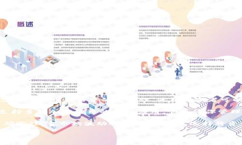 USDT（Tether）是一种稳定币，它的价值与美元挂钩，通常被称为“美元的数字化形式”。USDT的设计是为了减少加密货币交易中的波动性，使得投资者可以在数字货币和法定货币之间更顺畅地转换。USDT常被用于交易、储存价值，以及作为其他加密货币的交易对。

当你在“im”钱包里看到USDT，意味着你可以在这个钱包中存储、发送或接收这种稳定币。IM钱包可能是一款支持多种加密货币的钱包应用，它允许你管理你的数字资产。

对于想要参与加密货币市场的用户来说，USDT提供了一种相对稳定的保值手段，可以帮助他们规避市场的不确定性。当市场波动时，投资者常常选择将资金从其他高波动性加密货币中转入USDT，以保护他们的资产价值。

希望这些信息能帮助你更好地理解USDT在IM钱包中的实际意义！如果你还有其他的问题，欢迎继续提问。