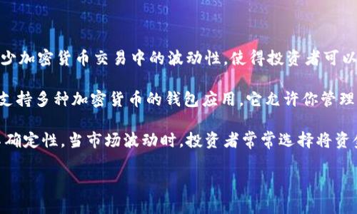 USDT（Tether）是一种稳定币，它的价值与美元挂钩，通常被称为“美元的数字化形式”。USDT的设计是为了减少加密货币交易中的波动性，使得投资者可以在数字货币和法定货币之间更顺畅地转换。USDT常被用于交易、储存价值，以及作为其他加密货币的交易对。

当你在“im”钱包里看到USDT，意味着你可以在这个钱包中存储、发送或接收这种稳定币。IM钱包可能是一款支持多种加密货币的钱包应用，它允许你管理你的数字资产。

对于想要参与加密货币市场的用户来说，USDT提供了一种相对稳定的保值手段，可以帮助他们规避市场的不确定性。当市场波动时，投资者常常选择将资金从其他高波动性加密货币中转入USDT，以保护他们的资产价值。

希望这些信息能帮助你更好地理解USDT在IM钱包中的实际意义！如果你还有其他的问题，欢迎继续提问。