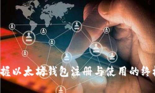 轻松掌握以太坊钱包注册与使用的终极指南！
