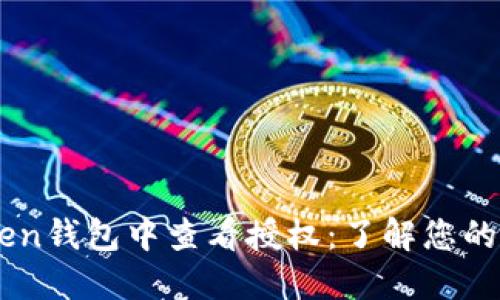 如何在ImToken钱包中查看授权:了解您的数字资产安全