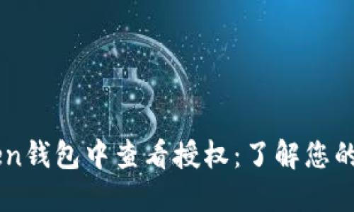 如何在ImToken钱包中查看授权:了解您的数字资产安全
