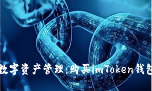 安全便捷的数字资产管理:购买imToken钱包的终极指南