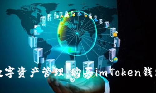 安全便捷的数字资产管理:购买imToken钱包的终极指南