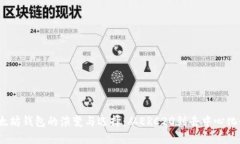 2017年以太坊钱包的演变与