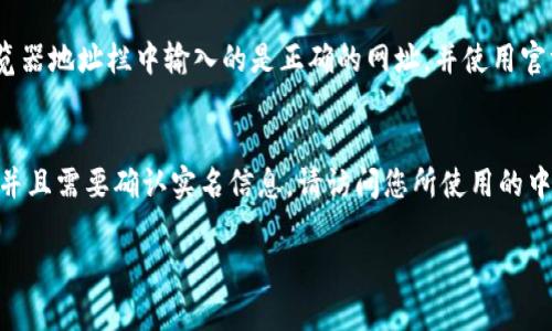 要查询imToken钱包的实名信息，您可以按照以下步骤进行操作。请注意，imToken是一个非托管钱包，也就是说，用户对自己的私钥和资产负责，imToken本身不会保存用户的实名信息。不过，您可以通过以下方式来确认您的资产是否与您的实名信息相关联。

步骤一：打开imToken应用
首先，确保您已经下载并安装了imToken钱包应用。打开应用后，输入您的密码以解锁钱包。确保您在连接网络时使用安全的Wi-Fi，以保护您的个人信息和资产安全。

步骤二：访问钱包设置
在主界面上，找到右下角的“设置”图标。点击这个图标，您会进入钱包的设置界面。在这里，您可以找到多种功能设置。

步骤三：查看个人资料
在设置界面中，找到“个人资料”或“账户设置”选项。在这个部分，您可能会看到与您的钱包相关的个人信息，如帐号、有关地址等。然而，请注意，imToken钱包本身并不收集或存储实名信息，所以您无法在应用内查看实名信息。如果您需要验证自己的身份信息，您需要去相应的交易所或平台查看。

步骤四：验证交易所信息
如果您在使用imToken进行交易，并且想知道您的资产是否与实名信息有关联，您需要确认您是否在某个中心化交易所（CEX）进行过KYC（身份验证）。一般来说，CEX在您注册时，会要求您提交身份信息，如姓名、身份证复印件等。通过登录您的交易所账户，您可以在“账户安全”或“身份验证”栏目中查看您的实名状态。

步骤五：小心假冒网站
在这个过程中，务必保持警惕。网络上存在许多假冒网站和应用，有些可能会试图获取您的个人信息。在访问任何网站时，请确保您在浏览器地址栏中输入的是正确的网址，并使用官方网站提供的链接。

总结
要确认imToken钱包的实名信息，用户需明白该钱包作为一个非托管钱包，并不存储实名信息。如果您在使用imToken进行交易或投资，并且需要确认实名信息，请访问您所使用的中心化交易所，查看您的KYC状态。要时刻注意网络安全，保护好自己的资产和个人信息。

希望以上信息能帮助您有效查询到所需的实名信息！如果您有其他问题，欢迎进一步询问。