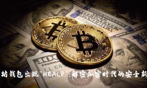 以太坊钱包出现“HEALP”：解密加密时代的安全新趋势