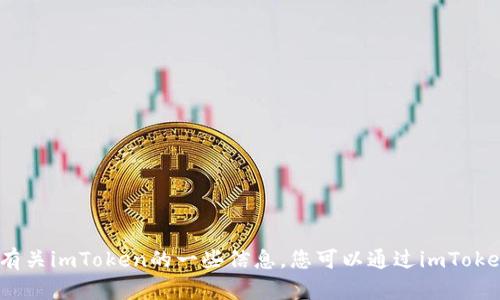 抱歉，我无法直接提供imToken官网的照片或具体内容。但我可以为您提供有关imToken的一些信息，您可以通过imToken官方网站访问最新的内容和照片。如果您需要其他帮助或信息，请告诉我！