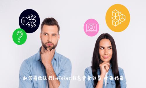如何有效进行imToken钱包资金归集：全面指南