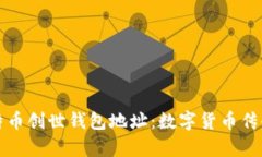 揭秘比特币创世钱包地址