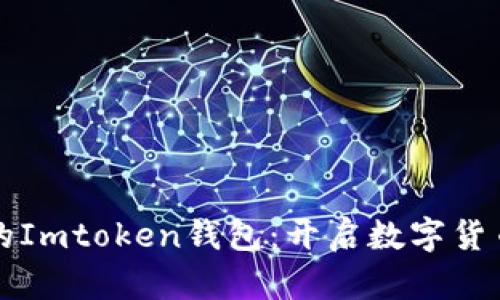 支持狗狗币的Imtoken钱包：开启数字货币投资新篇章
