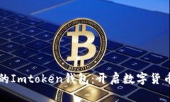 支持狗狗币的Imtoken钱包：