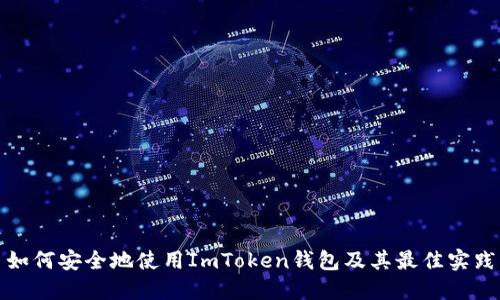 如何安全地使用ImToken钱包及其最佳实践