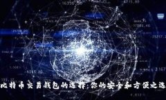 比特币交易钱包的选择：