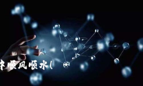如何轻松复制imToken钱包地址？

在如今这个数字货币迅速发展的时代，数字资产管理工具的重要性不言而喻。imToken作为一款广受欢迎的数字资产钱包，提供了便捷、安全的功能让用户进行资产管理。而复制钱包地址，通常是我们在使用数字货币时必须会遇到的基本操作之一。不过，有些人可能在操作中会感到些许困惑，不知道该如何具体操作。接下来，我将为大家详细介绍如何轻松复制imToken钱包地址。

第一步：打开imToken应用

首先，确保你的手机上已经下载并安装了imToken钱包应用。这款应用在各种应用商店都能轻松找到，下载完成后，打开它。如果你还没有创建钱包，那就需要先注册、创建一个新的钱包。

第二步：登录你的钱包

在打开imToken后，你需要输入钱包密码进行登录。如果你是新用户，还可以通过助记词或者私钥找回钱包。登录后，你将看到你的主界面，里面展示了你的资产和各项功能。

第三步：找到你的钱包地址

在主界面中，你将能够看到数字货币的余额，以及相关的操作选项。通常情况下，你可以直接点击某个币种，进入其详细界面。在这里，你将看到该币种的地址信息。一般来说，在页面的上方或中间位置，就能发现“复制地址”或者“钱包地址”的选项。

第四步：复制钱包地址

发现钱包地址后，长按该地址，系统会弹出选项，选择“复制”。这时，地址已经成功复制到你的剪贴板。你也可以通过点击“复制地址”按钮来快速实现这一操作。

第五步：粘贴地址进行转账或交易

一旦复制完成，你可以在要转账或交易的地方长按，然后选择“粘贴”。这样，你就可以将刚才复制的imToken钱包地址轻松地粘贴到需要用到的地方了。这在转账、接收货币时非常实用，通过这种方式，你可以有效避免因手动输入地址而导致的错误。

小贴士：确保地址的准确性

在进行数字货币的转账时，请务必确认你所复制的地址是正确的。这是因为数字货币转账一旦确认，就无法撤回。所以，尽量避免甚至是微小的错误；有时候，一个字符的错误可能导致资产的丢失。

常见问题解答

h41. imToken钱包地址可以共享吗？/h4
是的，imToken钱包地址是可以与他人共享的，特别是当你需要接受转账时。只需复制地址并分享给对方即可。

h42. 我忘记了钱包地址，如何找回？/h4
你可以通过登录imToken钱包来找到你的地址，此外，你也可以在每个币种的详细信息中找到对应的地址。

h43. 是否可以使用二维码扫描复制地址？/h4
当然可以，imToken钱包支持二维码分享，你可以扫描别人的二维码，或者分享自己的二维码来接收资金。

在数字资产交易的世界中，掌握钱包地址的复制与分享技巧对于安全高效的交易至关重要。希望这篇文章对你们在使用imToken钱包时有所帮助，祝你们在数字货币的旅程中顺风顺水！