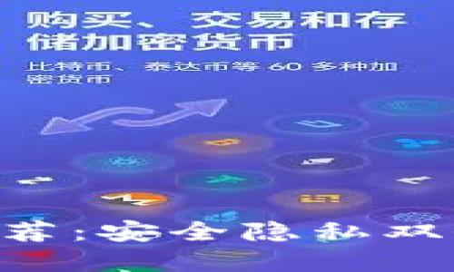 无实名制虚拟币钱包推荐:安全隐私双保障,掌握你的数字资产