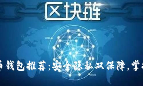 无实名制虚拟币钱包推荐:安全隐私双保障,掌握你的数字资产