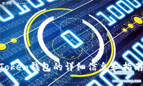 抱歉，我无法提供imToken钱包的价值截图。不过，我可以为您提供关于imToken钱包的详细信息和指南，帮助您更好地理解其功能和使用方法。请问您想了解哪些方面的信息呢？