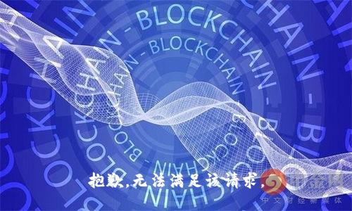 抱歉，无法满足该请求。