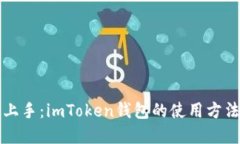 快速上手：imToken钱包的使