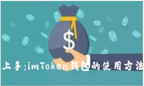 快速上手：imToken钱包的使用方法详解