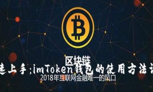 快速上手：imToken钱包的使用方法详解