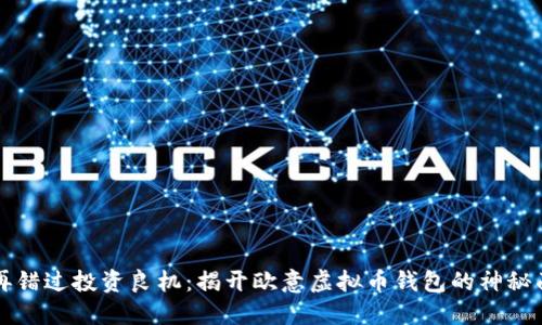 不再错过投资良机:揭开欧意虚拟币钱包的神秘面纱