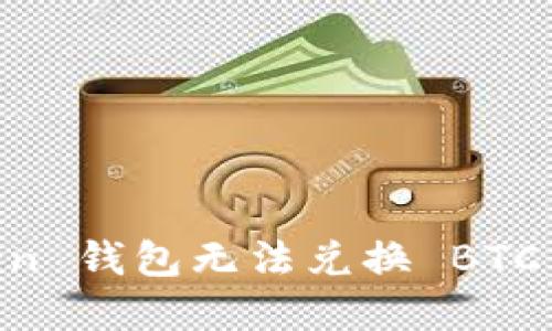 如何解决 imToken 钱包无法兑换 BTC 的问题：全面指南
