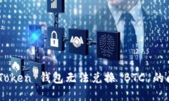 如何解决 imToken 钱包无法