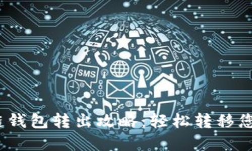 imToken多链钱包转出攻略：轻松转移您的数字资产！