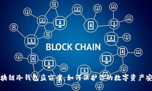 区块链冷钱包盗窃案:如何保护你的数字资产安全