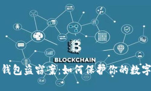 区块链冷钱包盗窃案:如何保护你的数字资产安全