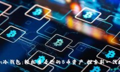 IMToken冷钱包：轻松查看你