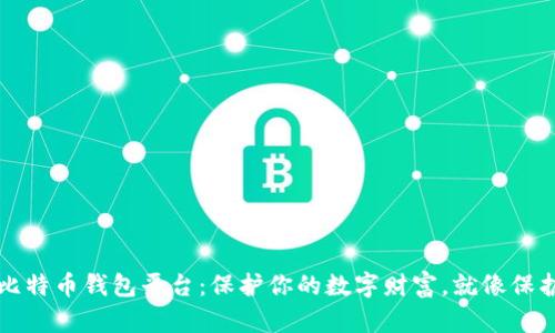 全球最安全的比特币钱包平台:保护你的数字财富,就像保护你的秘密花园