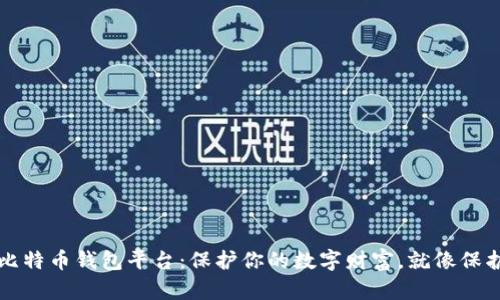全球最安全的比特币钱包平台:保护你的数字财富,就像保护你的秘密花园