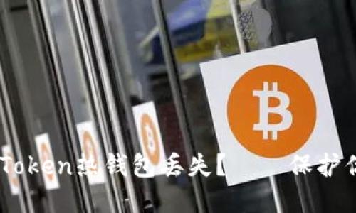 如何防止ImToken热钱包丢失？——保护你的数字资产