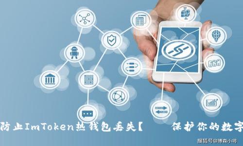 如何防止ImToken热钱包丢失？——保护你的数字资产