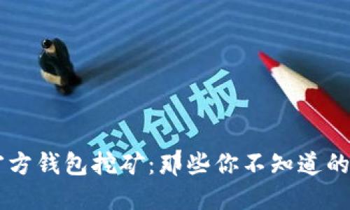 揭秘USDT官方钱包挖矿:那些你不知道的秘密与机会