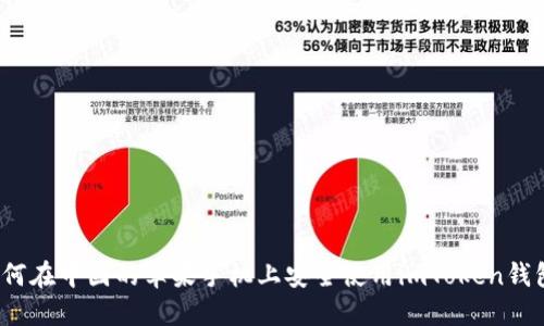 如何在中国的苹果手机上安全使用imToken钱包?