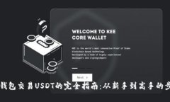 以太坊钱包交易USDT的完全