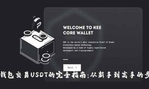 以太坊钱包交易USDT的完全指南：从新手到高手的步骤解析
