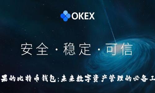 苹果的比特币钱包:未来数字资产管理的必备工具