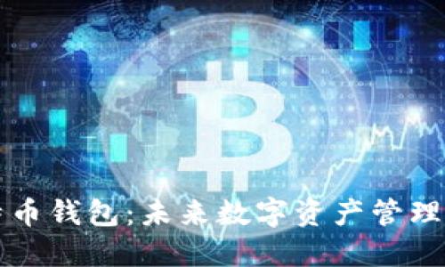 苹果的比特币钱包:未来数字资产管理的必备工具