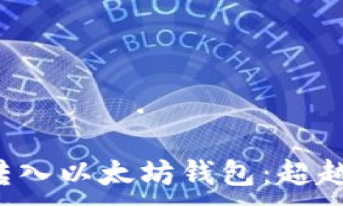 이렇게 해야 할 것입니다.
如何将瑞波币(XRP)转入以太坊钱包:超越常规的数字货币之旅