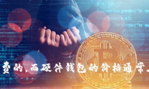 比特币钱包的价格并不是固定的，它会因品牌、类型和功能而异。一些在线服务提供的数字钱包是免费的，而硬件钱包的价格通常在几十到几百美元不等。更多具体的信息，您可以访问相关的网站，了解最新的比特币钱包市场行情。